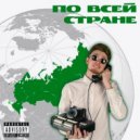 malayeap - ПО ВСЕЙ СТРАНЕ ()