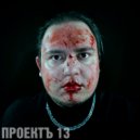 ПРОЕКТЪ 13 - Когда меня не станет ()