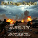 BAD SONGS PROJECT - Ты вернёшься ()