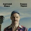 Анатолий Жмых - Ласточка ()