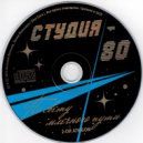 Студия-80 - По свету млечного пути (2014) (2-ой альбом в миксе) ()