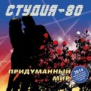 Студия-80 - Придуманный мир (2014) (1-ой альбом в миксе) ()