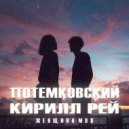 Потемковский & Кирилл Рей - Женщина Моя ()