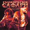 PAYBOY & Unicorn - Галактическое сафари (prod. by luvxomea)