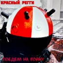 Красный регги - Поедем на войну ()