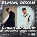 ELMAN, ORXAN - С неба до земли (D. Anuchin & Pahus Radio Edit)