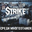 $TRIKE - СРЕДИ МНОГОЭТАЖЕК