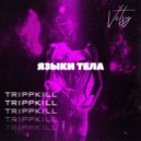 TrippKill & VETSY - Языки Тела ()