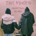 посмотрим & ретайп - Так Много