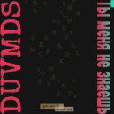 DUVMDS - Ты меня не знаешь ()