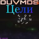 DUVMDS - Цели - деньги ()