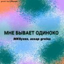 MKSyzzz & assap grelos - МНЕ БЫВАЕТ ОДИНОКО