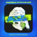 Jeantaut & Lil Split & Daglimmil - Ошибка поколений