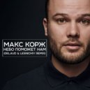 Макс Корж - Небо поможет нам