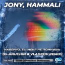 JONY, HammAli - Наверно, ты меня не помнишь (D. Anuchin & Vladkov Radio Edit)