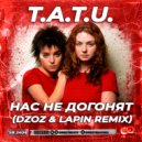 T.A.T.U. - Нас не догонят
