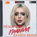 Леёша Свик - Плакала (Ragion remix)