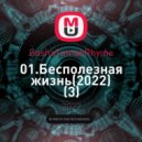 GoshaTumanRhyme - Бесполезная жизнь