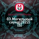 GoshaTumanRhyme - 03.Могильный саунд