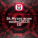 GoshaTumanRhyme - Музло всем назло ()