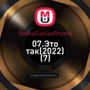 GoshaTumanRhyme - Это так ()