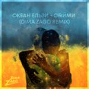 Океан Ельзи - Обійми (Dima Zago Remix)