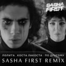 Лолита & Коста Лакоста - По-другому (Sasha First Radio Remix)