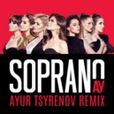 Сопрано Турецкого - Ау