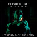 Скриптонит - Бар Две Лесбухи