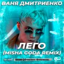 Ваня Дмитриенко - Лего