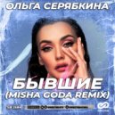 Ольга Серябкина - Бывшие