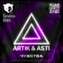 Artik & Asti - Чувства