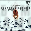 3-ий Январь - Бумажный самолёт