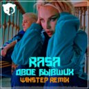 RASA - Двое бывших