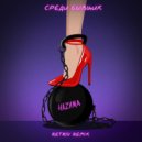 НаZима - Среди бывших (Retriv Remix)
