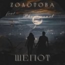 Zолотова & Phenomenxl - Шепот ()
