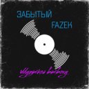 ЗАБЫТЫЙ & FAZEK - Музыкой вывожу ()