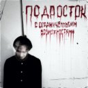 вскрытие - транквилизатор ()