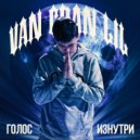 VAN GRAN LIL - Чего-то не хватает (prod. by dsprite)