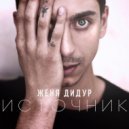Женя Дидур - Поцелуй, обними ()