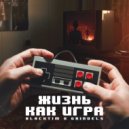 BLACKTIM & GRINDELS - ЖИЗНЬ КАК ИГРА