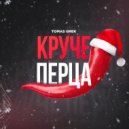 Tomas Grek - Круче перца (Original Mix)