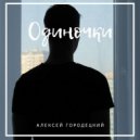 Алексей Городецкий - Одиночки ()