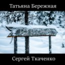 Татьяна Бережная & Сергей Ткаченко - Мания (Original Mix)