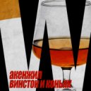 Акенжил - Винстон и коньяк (Original Mix)
