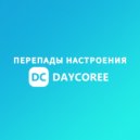 DAYCOREE - Перепады настроения ()