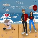 CEIIEC - Пока мы молоды ()