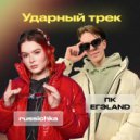 ПК ЕГЭLAND & russichka - Ударный трек ()