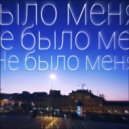 IOYANN - Не было меня ()
