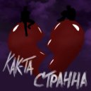 MICANDY & RUSKORBIN - КАК ТО СТРАННА ()